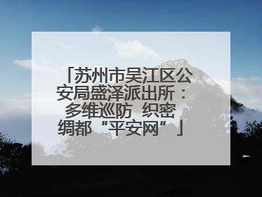 苏州市吴江区公安局盛泽派出所：多维巡防  织密绸都“平安网”