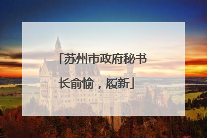 苏州市政府秘书长俞愉，履新