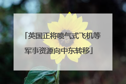 英国正将喷气式飞机等军事资源向中东转移