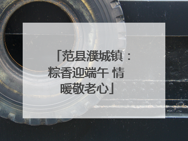 范县濮城镇：粽香迎端午 情暖敬老心