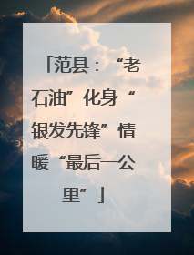 范县：“老石油”化身“银发先锋”情暖“最后一公里”