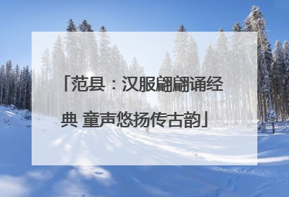 范县：汉服翩翩诵经典 童声悠扬传古韵