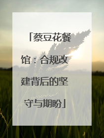 蔡豆花餐馆：合规改建背后的坚守与期盼