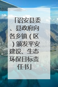 诏安县委、县政府向各乡镇（区）颁发平安建设、生态环保目标责任书