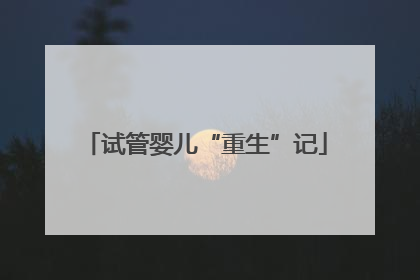 试管婴儿“重生”记