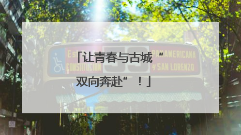让青春与古城“双向奔赴”！