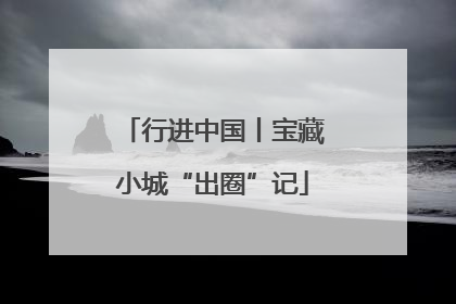 行进中国丨宝藏小城“出圈”记