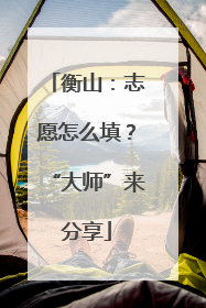 衡山：志愿怎么填？“大师”来分享