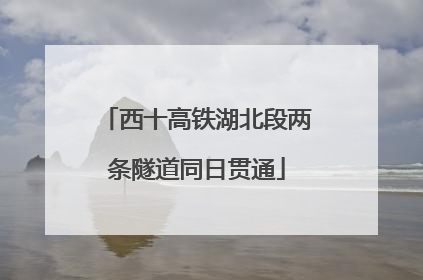 西十高铁湖北段两条隧道同日贯通