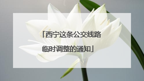 西宁这条公交线路临时调整的通知