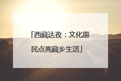 西藏达孜：文化惠民点亮藏乡生活