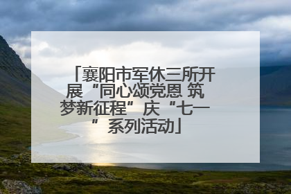 襄阳市军休三所开展“同心颂党恩 筑梦新征程”庆“七一”系列活动