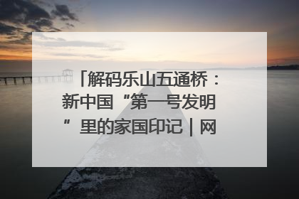 解码乐山五通桥：新中国“第一号发明”里的家国印记｜网络名人四川行