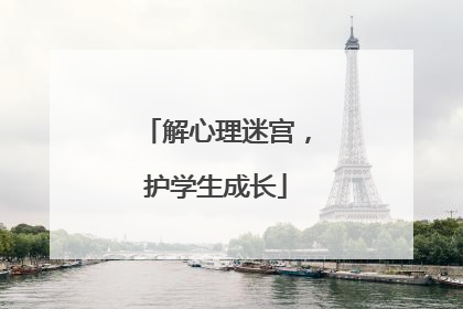 解心理迷宫，护学生成长