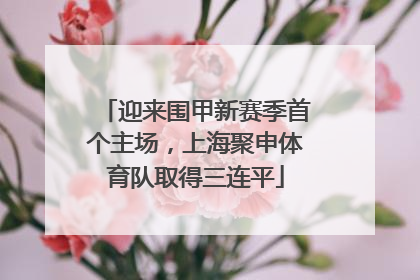 迎来围甲新赛季首个主场，上海聚申体育队取得三连平