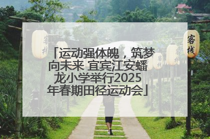 运动强体魄，筑梦向未来 宜宾江安蟠龙小学举行2025年春期田径运动会