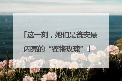 这一刻，她们是瓮安最闪亮的“铿锵玫瑰”
