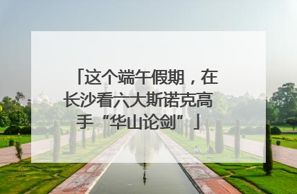 这个端午假期，在长沙看六大斯诺克高手“华山论剑”