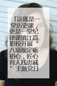 这既是一堂历史课，更是一堂纪律课镇江高职校开展“八项规定砺初心，匠心育人践忠诚”主题党日活动