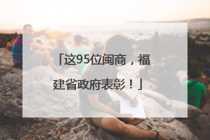 这95位闽商，福建省政府表彰！