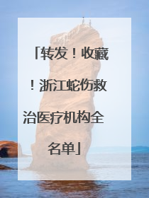 转发！收藏！浙江蛇伤救治医疗机构全名单