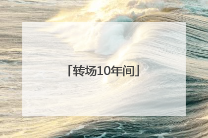 转场10年间
