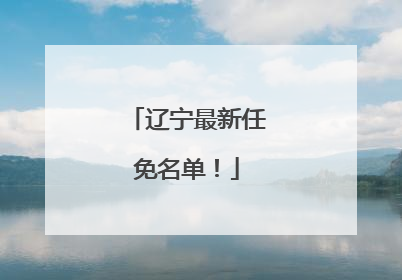 辽宁最新任免名单！