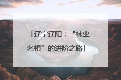 辽宁辽阳：“袜业名镇”的进阶之路