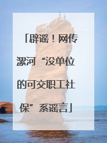 辟谣！网传漯河“没单位的可交职工社保”系谣言