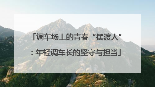 调车场上的青春“摆渡人”：年轻调车长的坚守与担当