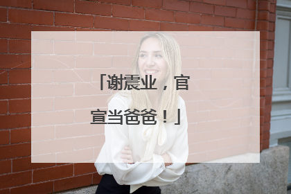 谢震业，官宣当爸爸！