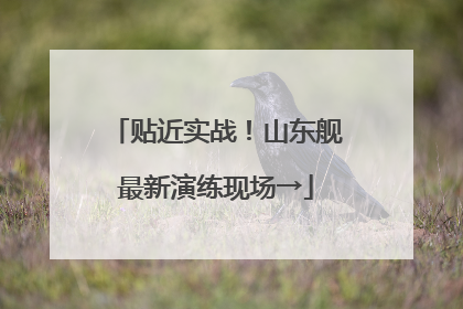 贴近实战！山东舰最新演练现场→