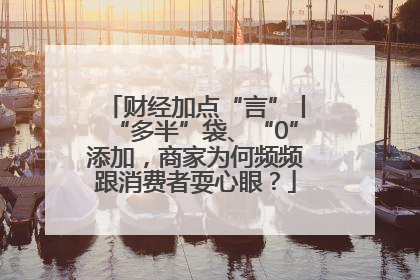 财经加点“言”丨“多半”袋、“0”添加，商家为何频频跟消费者耍心眼？