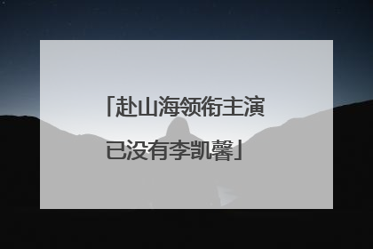 赴山海领衔主演已没有李凯馨