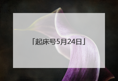 起床号5月24日