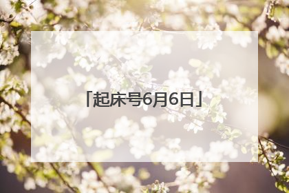 起床号6月6日