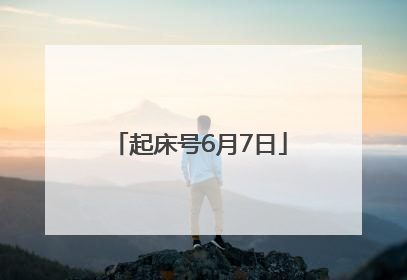 起床号6月7日