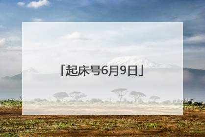 起床号6月9日
