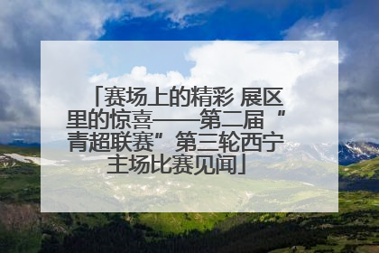 赛场上的精彩 展区里的惊喜——第二届“青超联赛”第三轮西宁主场比赛见闻