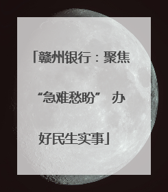 赣州银行：聚焦“急难愁盼” 办好民生实事