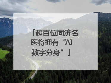 超百位同济名医将拥有“AI数字分身”
