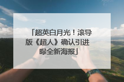 超英白月光！滚导版《超人》确认引进 曝全新海报