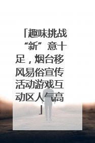 趣味挑战“新”意十足，烟台移风易俗宣传活动游戏互动区人气高