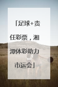 足球+责任彩票，湘潭体彩助力市运会