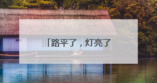路平了，灯亮了，村民笑了！平顶山高新区“五化”工程扮靓乡村
