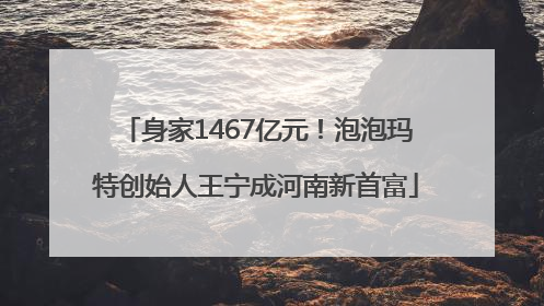 身家1467亿元！泡泡玛特创始人王宁成河南新首富
