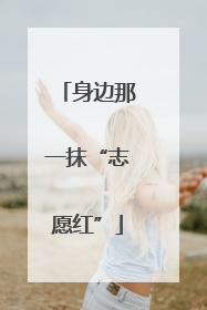 身边那一抹“志愿红”