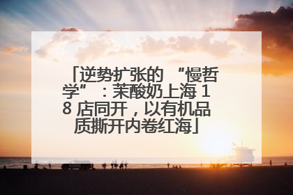 逆势扩张的 “慢哲学”：茉酸奶上海 18 店同开，以有机品质撕开内卷红海