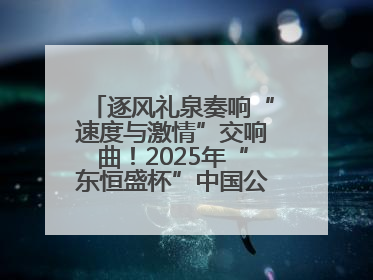 逐风礼泉奏响“速度与激情”交响曲！2025年“东恒盛杯”中国公路自行车联赛第五站（陕西·礼泉站）正式开赛