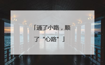 通了小路，顺了“心路”